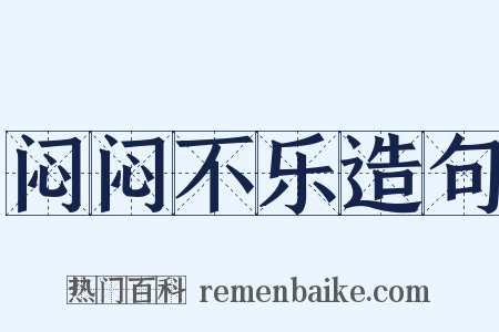 闷闷不乐造句是什么意思的图片